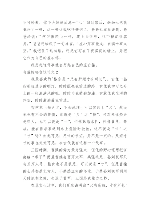有益的格言议论文.docx