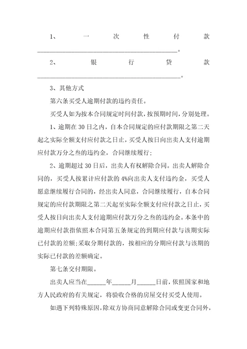 2022年最新商品房购房合同格式样本3篇购房合同模板