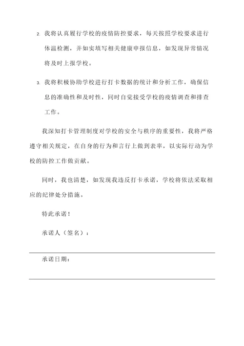 学校打卡承诺书模板范文