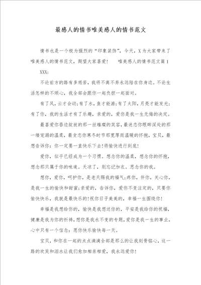 最感人的情书唯美感人的情书范文