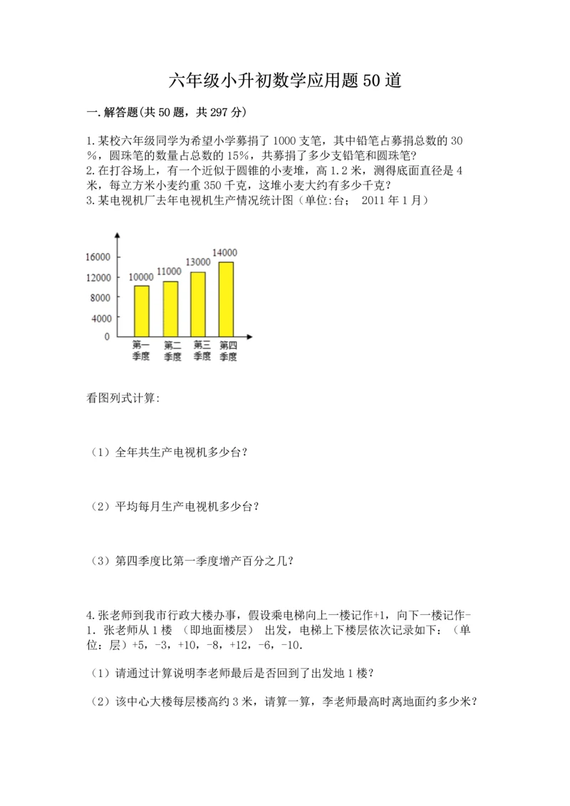 六年级小升初数学应用题50道及完整答案【有一套】.docx