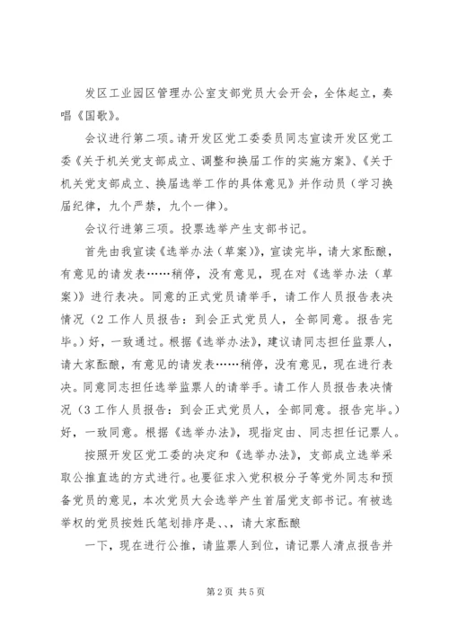 支部党员大会选举主持词(正式).docx