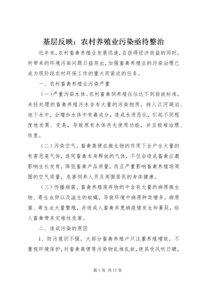 基层反映：农村养殖业污染亟待整治.docx