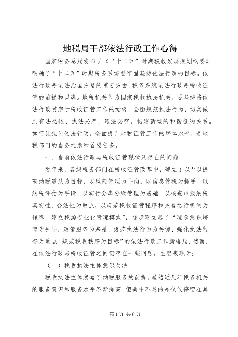 地税局干部依法行政工作心得.docx