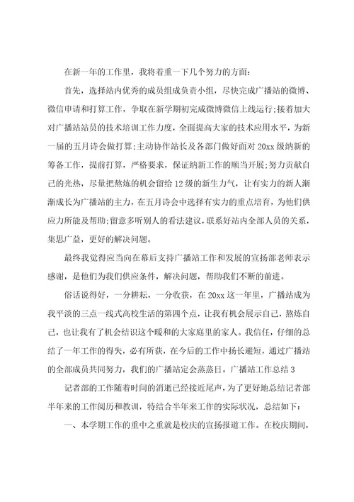 广播站工作总结