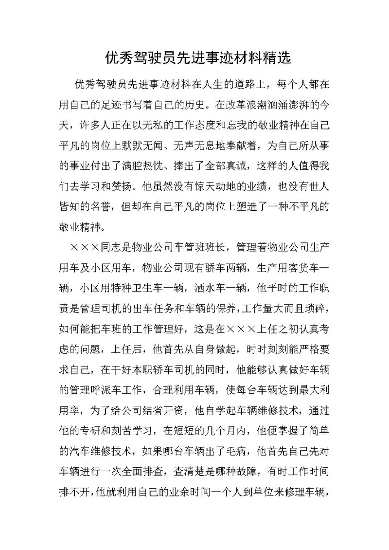 优秀驾驶员先进事迹材料精选2