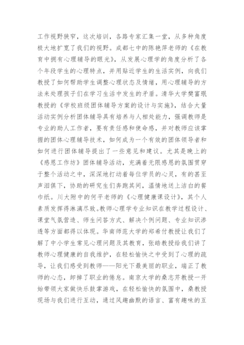 教师心理健康培训总结.docx