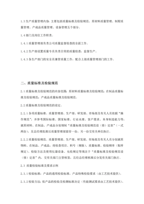 生产质量管理制度-.docx