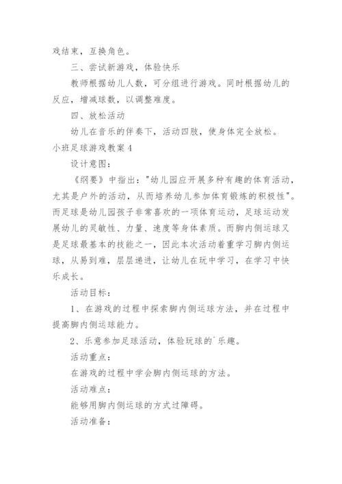 小班足球游戏教案.docx