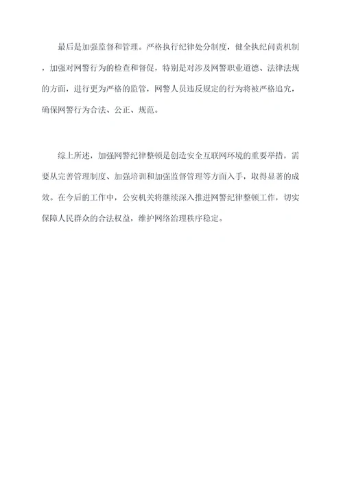 网警纪律整顿剖析材料