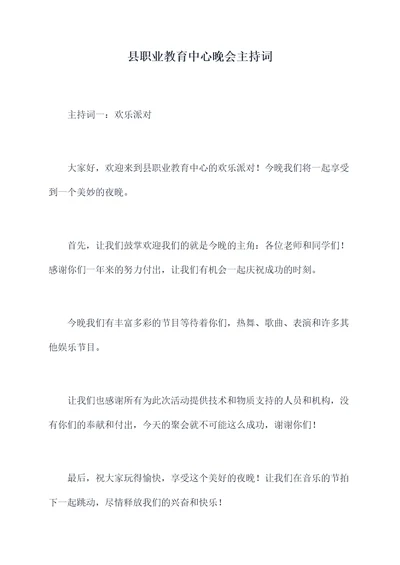 县职业教育中心晚会主持词