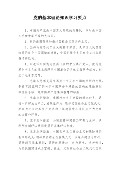 党的基本理论知识学习要点.docx