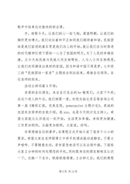 关于活动主持词4篇.docx