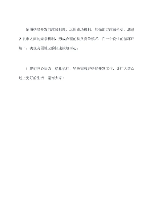 扶贫开发检查讲话稿