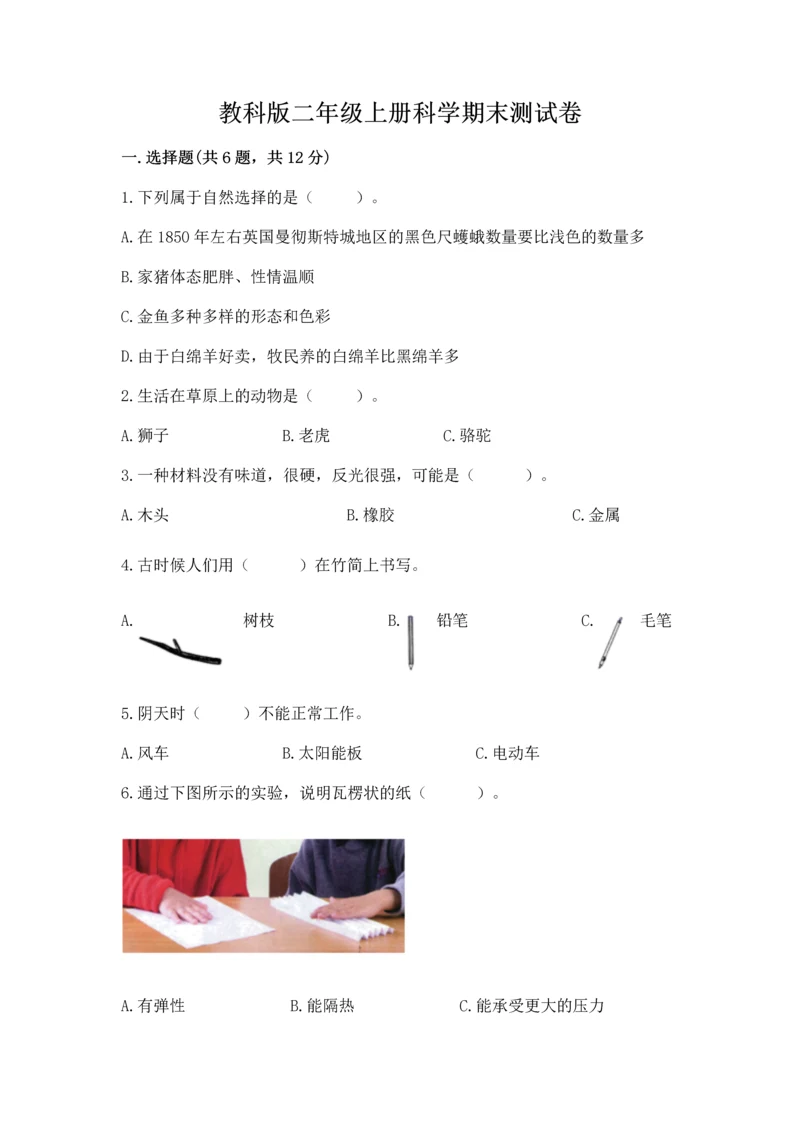 教科版二年级上册科学期末测试卷精品【预热题】.docx