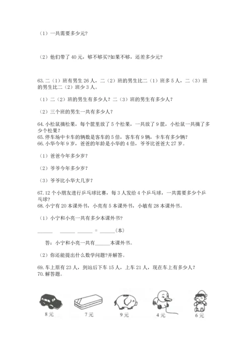 二年级上册数学应用题100道附参考答案（b卷）.docx
