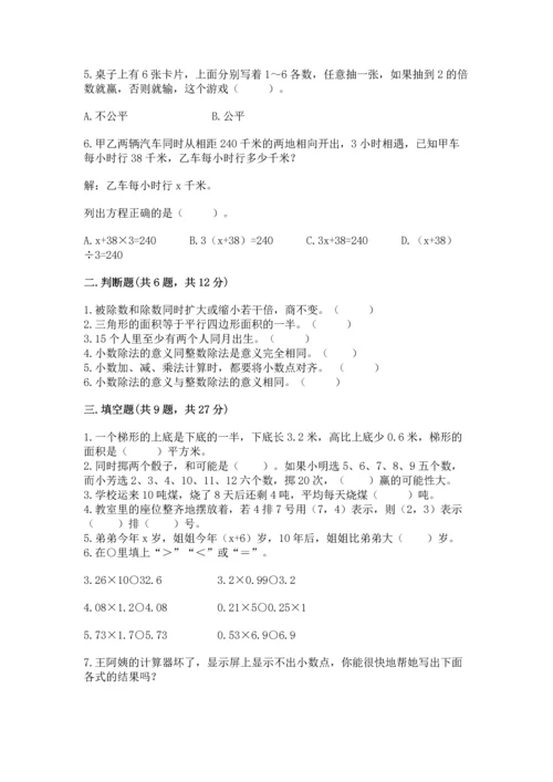 人教版数学五年级上册期末考试试卷精品【典型题】.docx