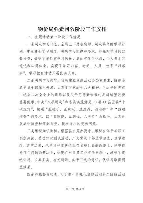 物价局强责问效阶段工作安排.docx