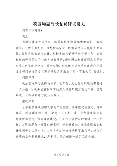 税务局副局长党员评议意见 (2).docx