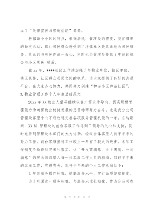 物业管理工作个人年度总结范文.docx