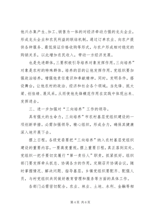 农村三向培养动员会发言 (2).docx