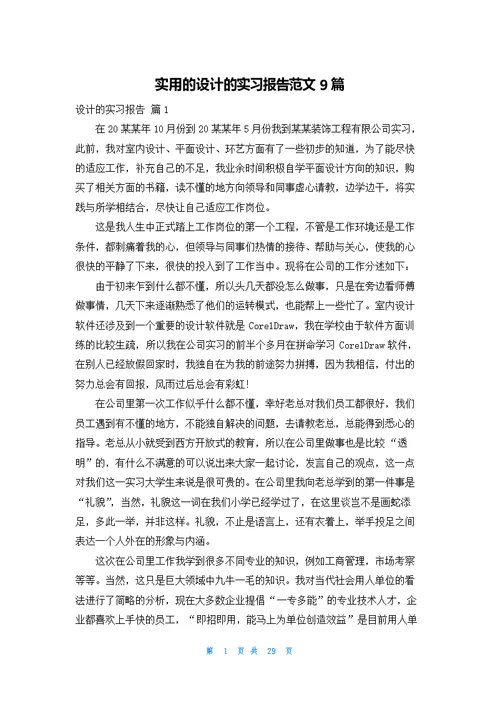 实用的设计的实习报告范文9篇