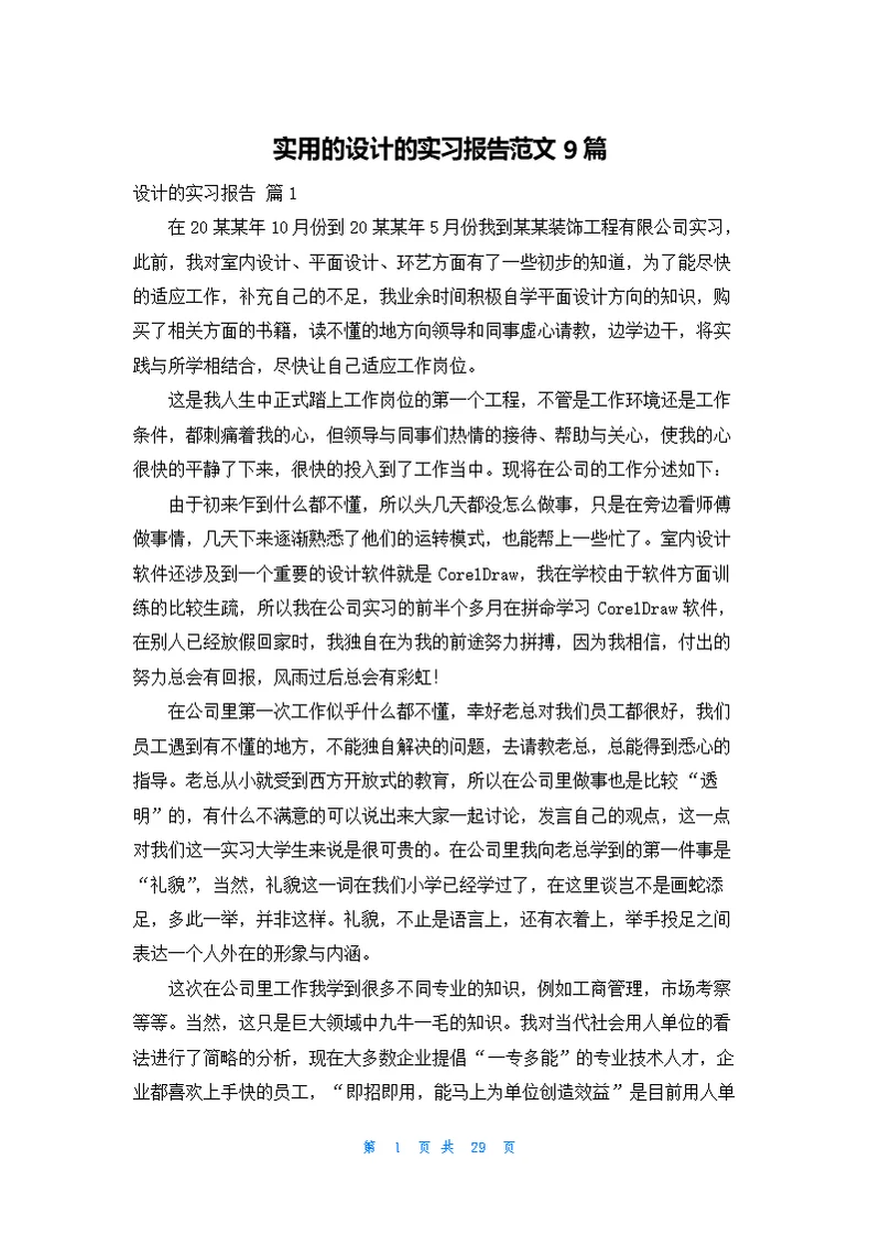 实用的设计的实习报告范文9篇