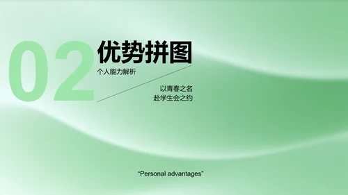 绿色简约学生会个人竞选演讲PPT模板