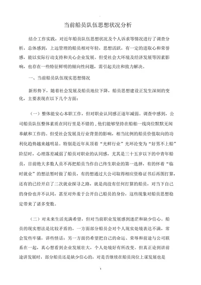 当前船员队伍思想状况分析