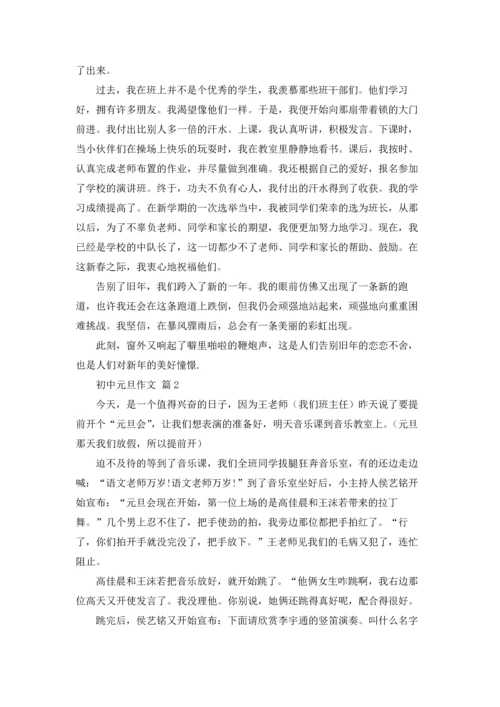 初中元旦作文锦集7篇.docx