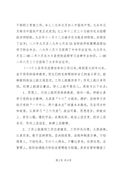 地税分局副局长竞聘报告 (2).docx