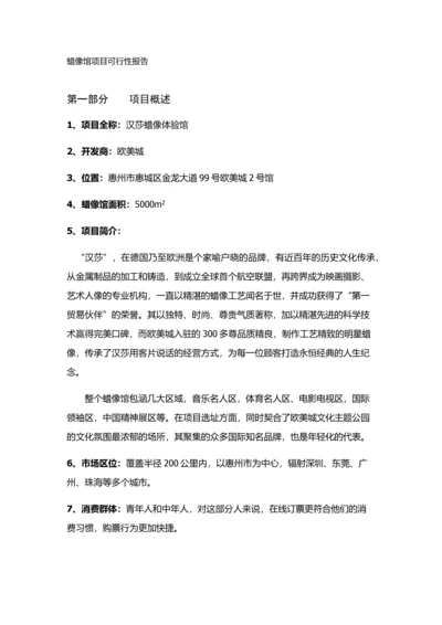 汉莎蜡像体验馆项目可行性报告.docx