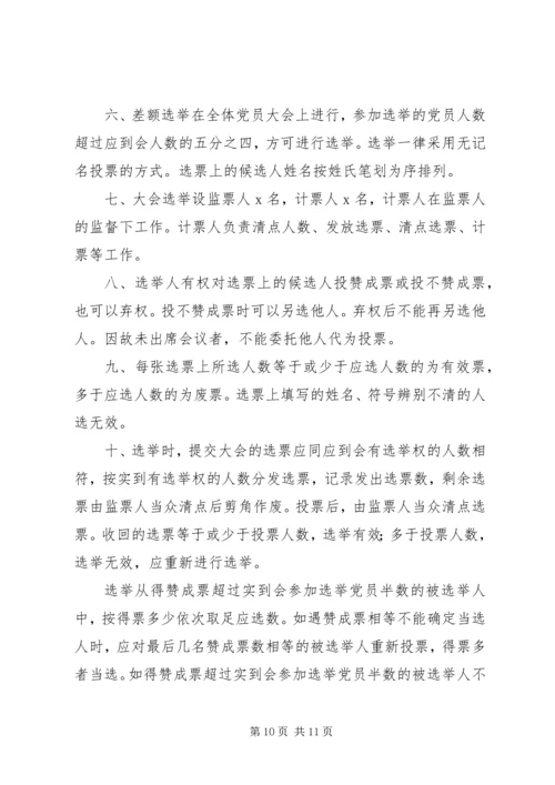 支部党员大会直选办法(草案).docx