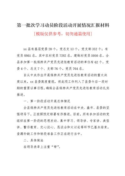 第一批次学习动员阶段活动开展情况汇报材料