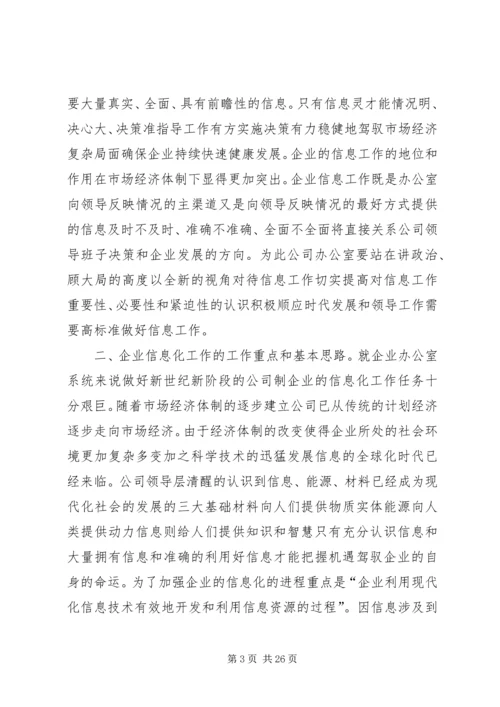 做好公司办公室信息工作的重要性.docx