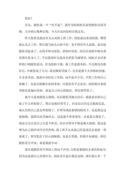 2021年企业职员顶撞领导检讨书
