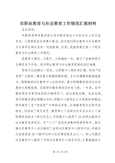 市职业教育与社会教育工作情况汇报材料 (2).docx