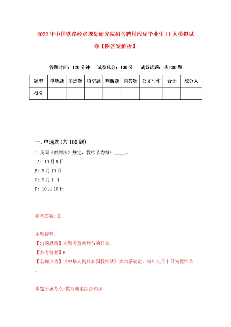 2022年中国铁路经济规划研究院招考聘用应届毕业生11人模拟试卷附答案解析第8版