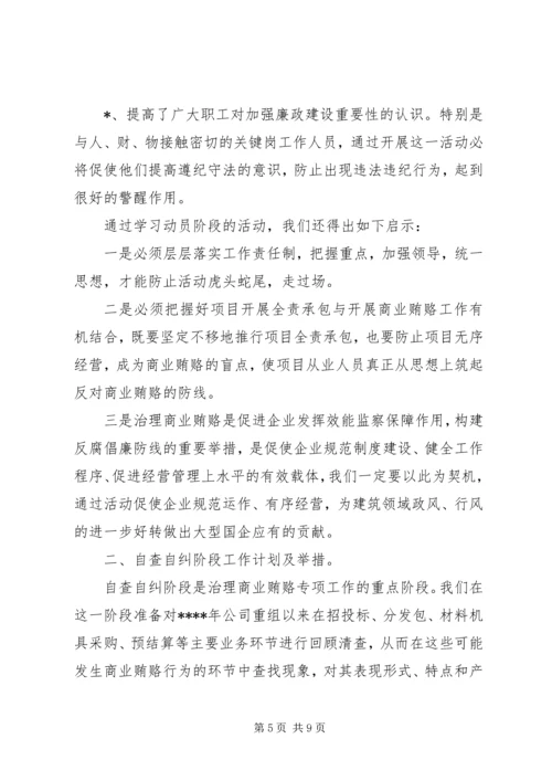 建筑公司反商业贿赂第一阶段总结及工作安排 (2).docx