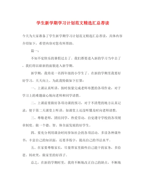 精编之学生新学期学习计划范文精选汇总荐读.docx