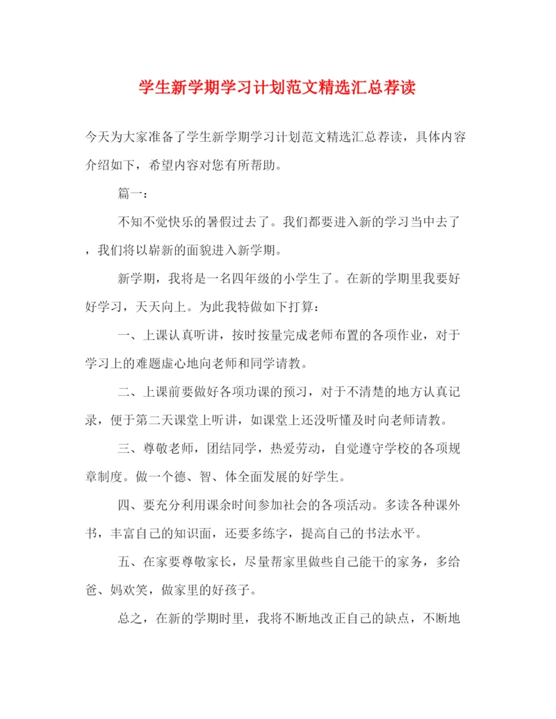 精编之学生新学期学习计划范文精选汇总荐读.docx