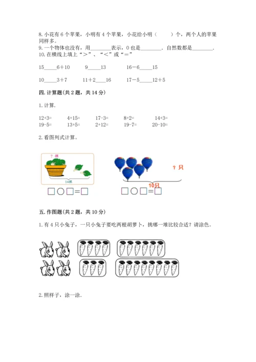 2022人教版一年级上册数学期末测试卷（夺分金卷）.docx