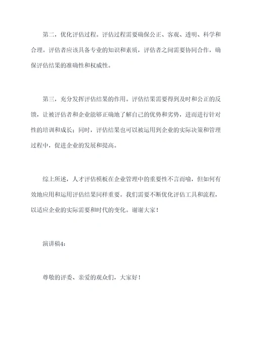 人才评估模板演讲稿