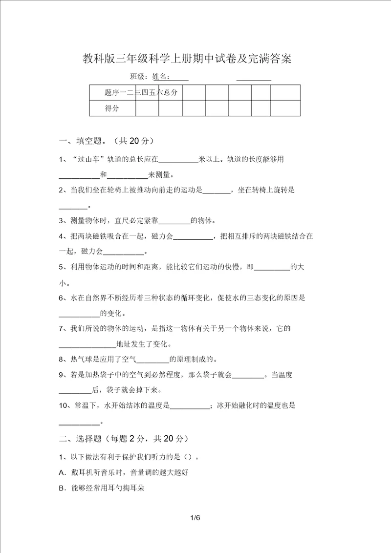 教科版三年级科学上册期中试卷及完整答案