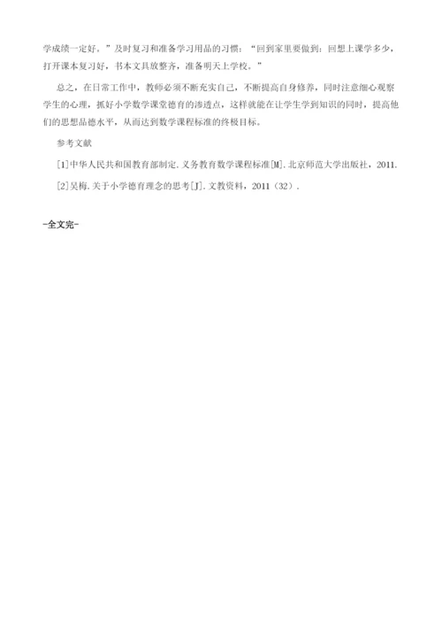 小学数学课堂教学的德育教育.docx