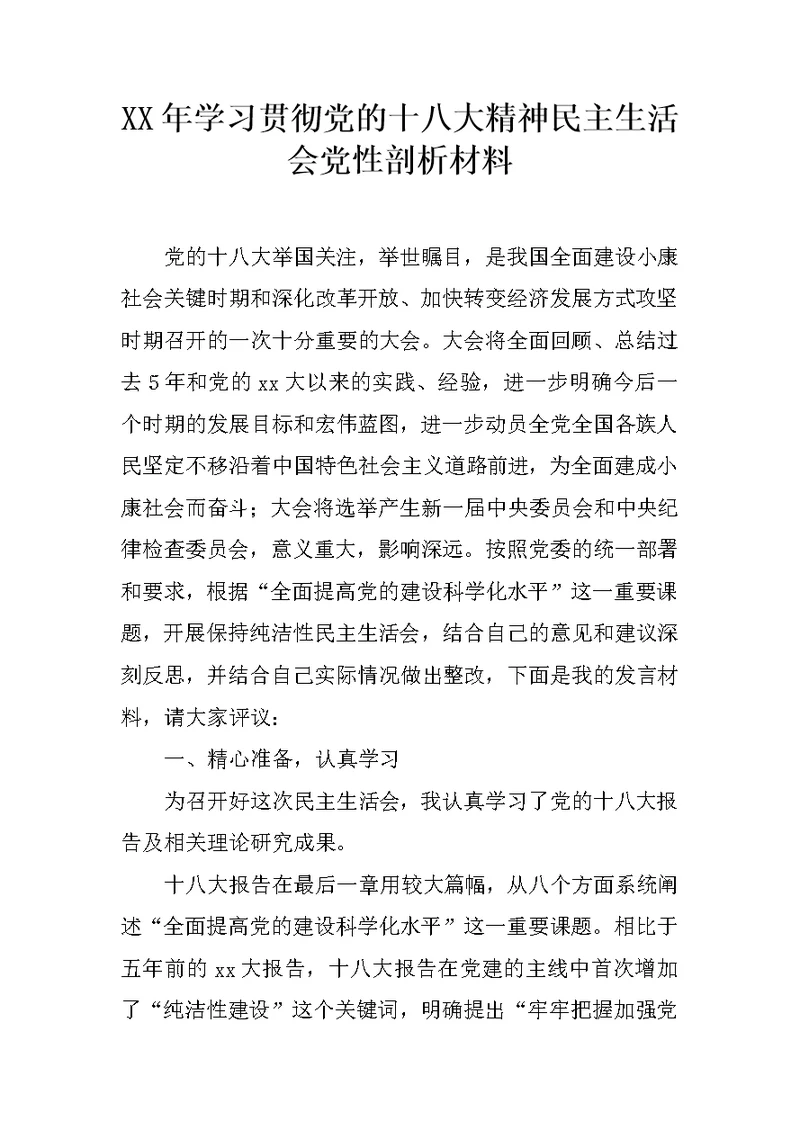 XX年学习贯彻党的十八大精神民主生活会党性剖析材料