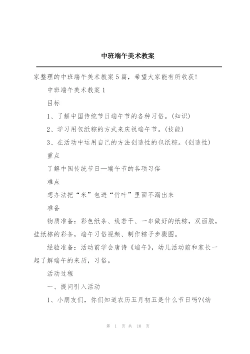 中班端午美术教案.docx