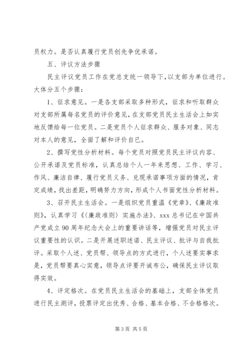 青艾中学民主评议党员实施方案.docx