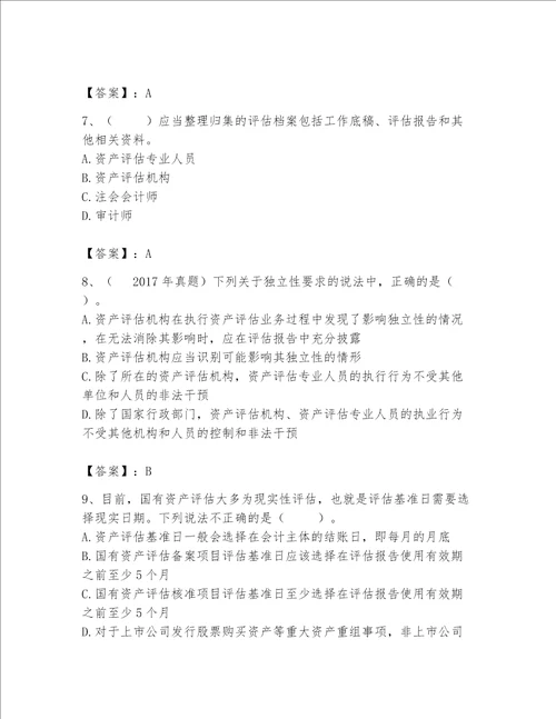 资产评估师之资产评估基础考试题库含精品答案