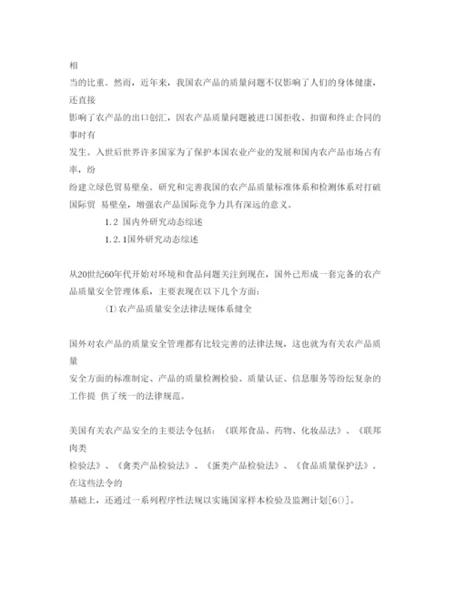 【精编】《安全管理论文》之农产品质量安全的建议和对策.docx